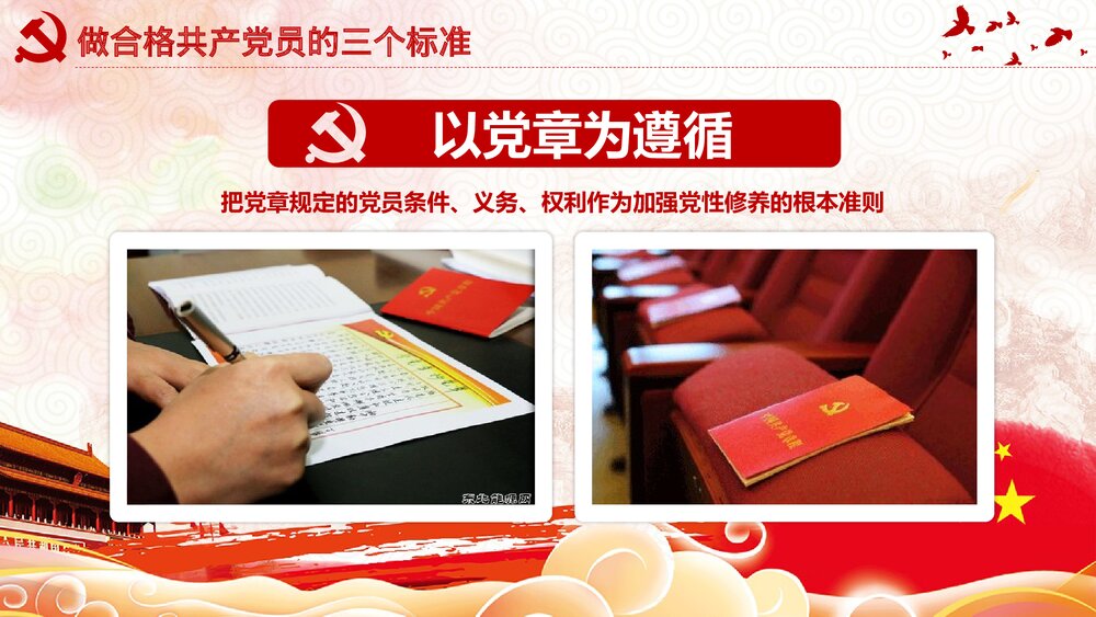 党课教育PPT课件:做合格党员·喜迎十九大(带内容文字可编辑修改)9