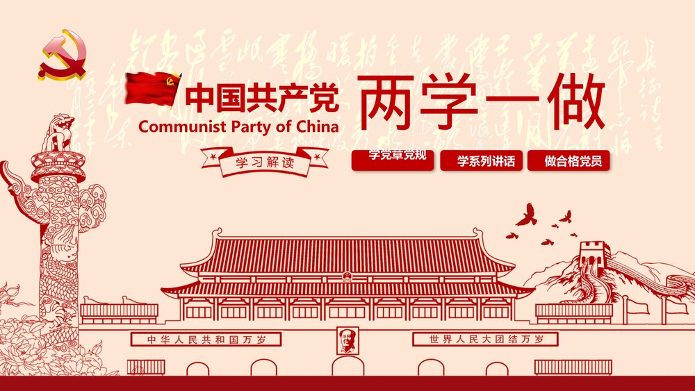 两学一做·党课学习教育专题PPT课件(带内容文字·可编辑修改)1