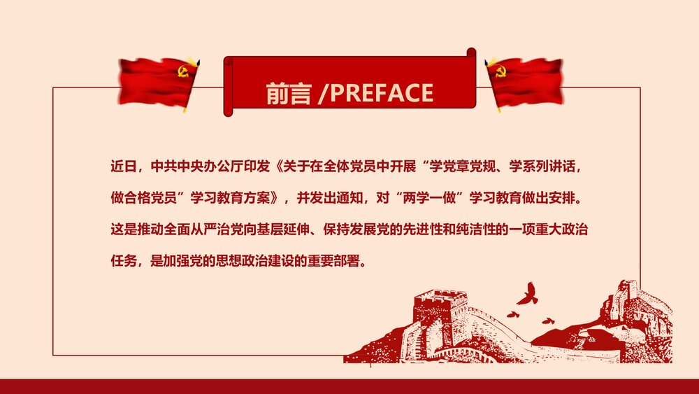 两学一做·党课学习教育专题PPT课件(带内容文字·可编辑修改)2