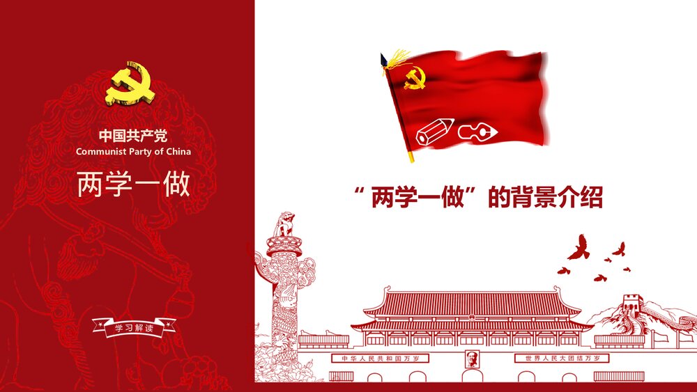 两学一做·党课学习教育专题PPT课件(带内容文字·可编辑修改)4