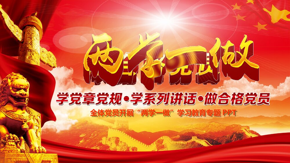 全国党员开展“两学一做”学习教育专题PPT课件(带内容文字·可编辑修改)1