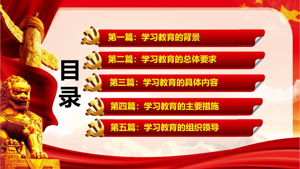 全国党员开展“两学一做”学习教育专题PPT课件(带内容文字·可编辑修改)2