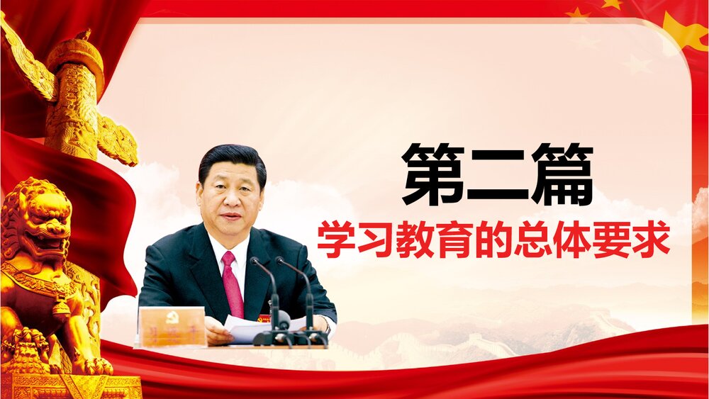 全国党员开展“两学一做”学习教育专题PPT课件(带内容文字·可编辑修改)9