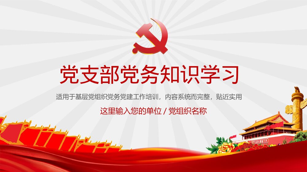 党支部党务知识学习培训-基层党支部党务工作流程培训PPT课件(带内容).1