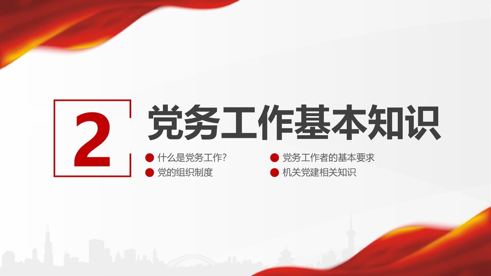 党支部党务知识学习培训-基层党支部党务工作流程培训PPT课件(带内容).10