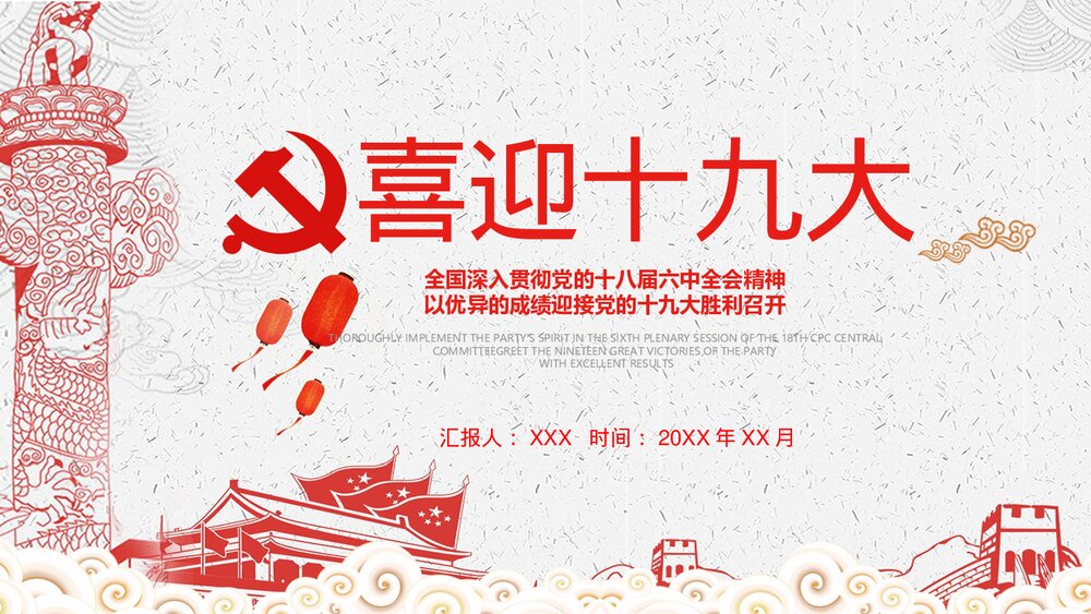 喜迎十九大·党员学习专题教育PPT课件(带内容)1