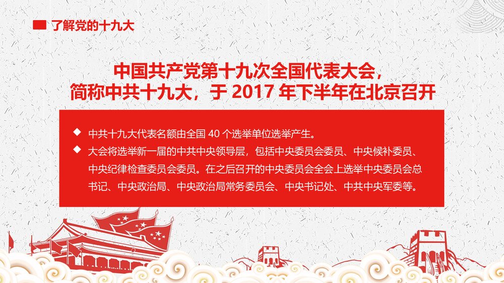 喜迎十九大·党员学习专题教育PPT课件(带内容)5