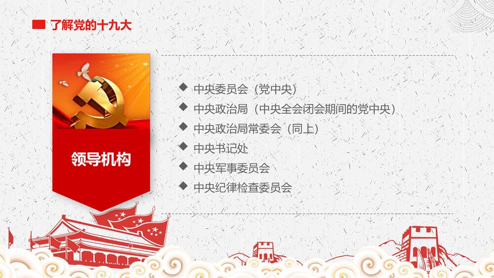 喜迎十九大·党员学习专题教育PPT课件(带内容)9