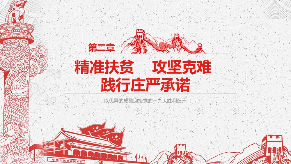 喜迎十九大·党员学习专题教育PPT课件(带内容)10