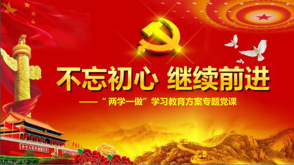 《不忘初心继续前进》两学一做学习教育方案专题党课PPT课件(带内容文字)1