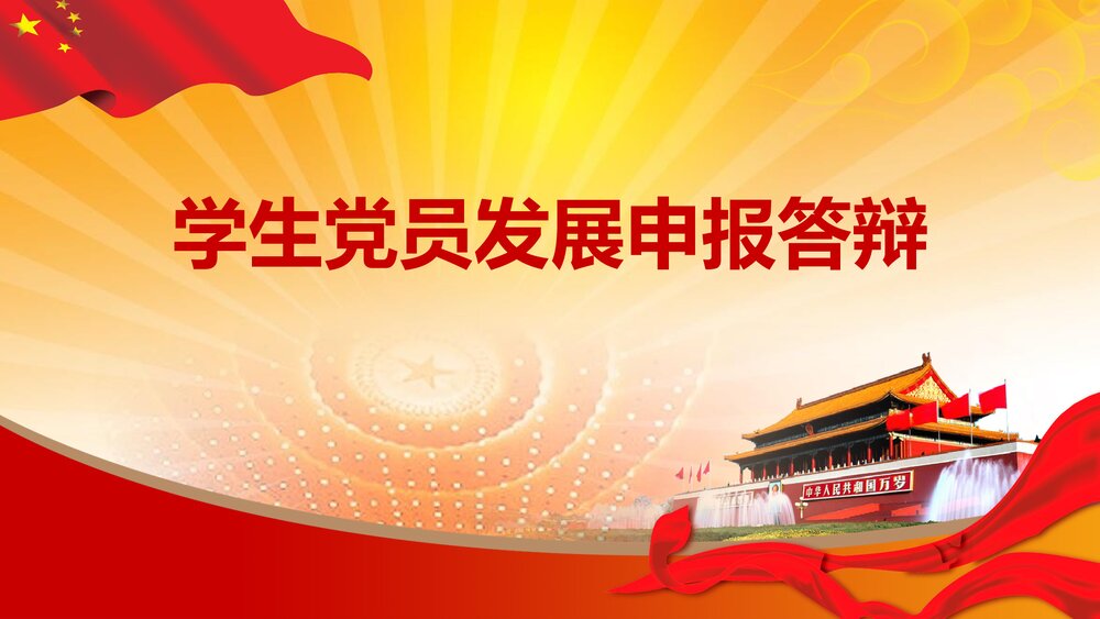 大学生党员发展申报答辩党政PPT1