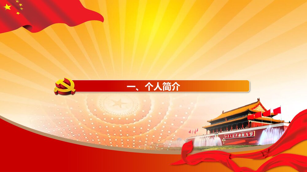 大学生党员发展申报答辩党政PPT3