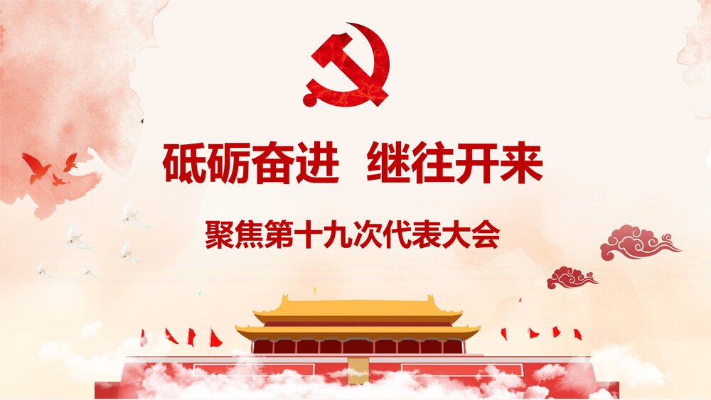 《砥砺奋进 继往开来》十九大报告解读宣讲PPT课件(带内容文字)1