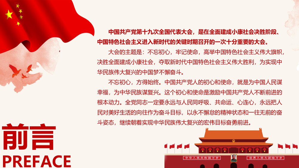 《砥砺奋进 继往开来》十九大报告解读宣讲PPT课件(带内容文字)2