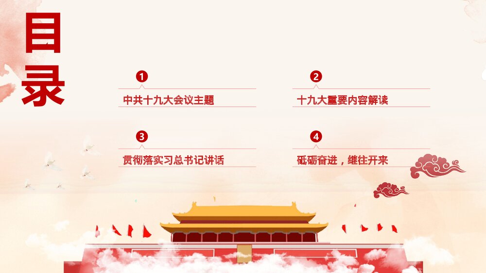 《砥砺奋进 继往开来》十九大报告解读宣讲PPT课件(带内容文字)3