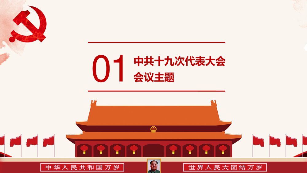 《砥砺奋进 继往开来》十九大报告解读宣讲PPT课件(带内容文字)4
