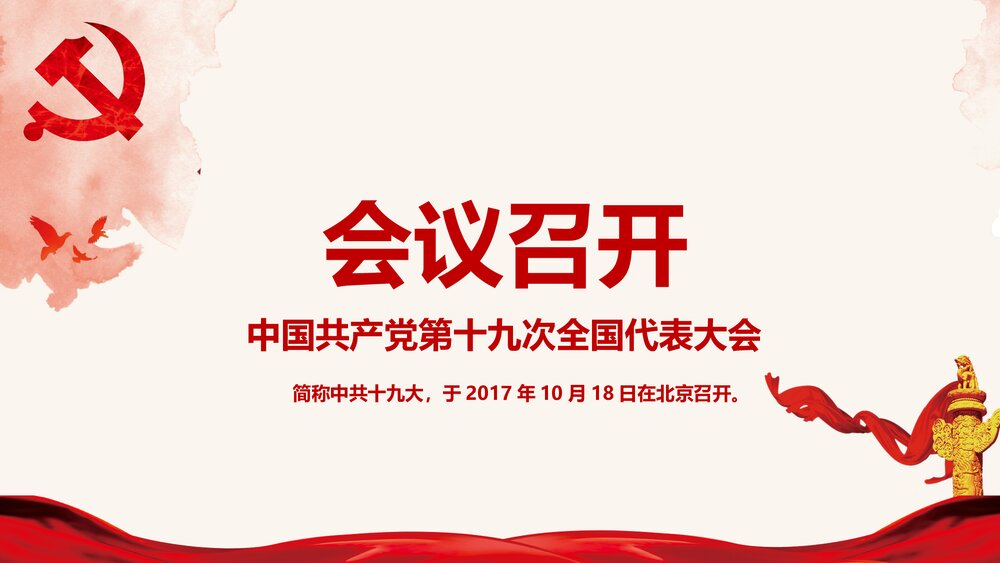《砥砺奋进 继往开来》十九大报告解读宣讲PPT课件(带内容文字)5
