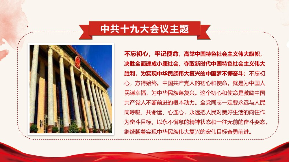 《砥砺奋进 继往开来》十九大报告解读宣讲PPT课件(带内容文字)8