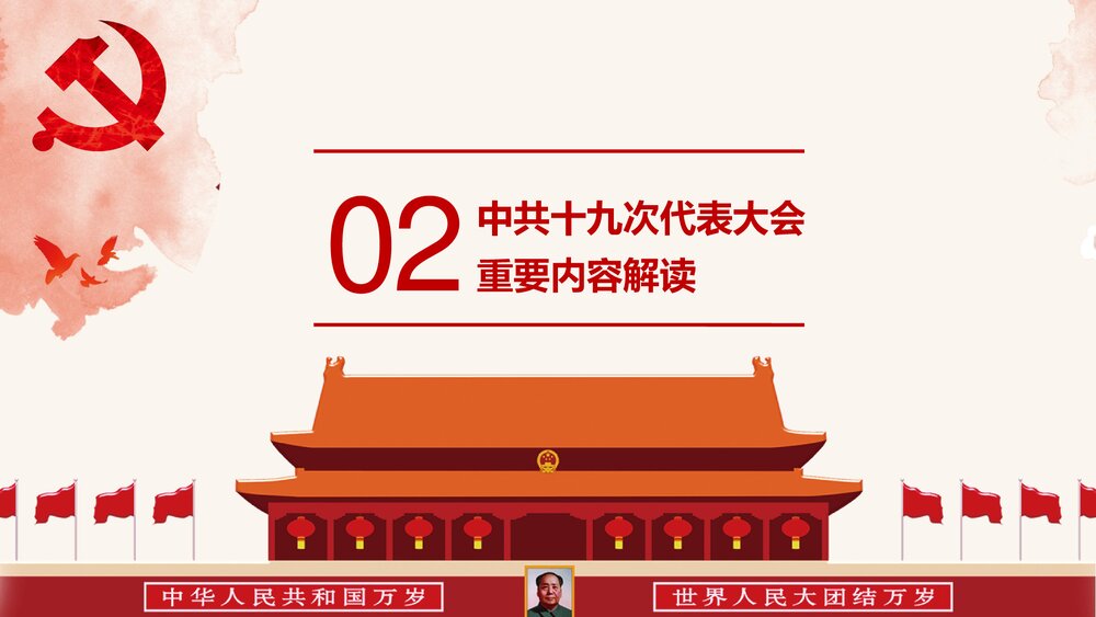 《砥砺奋进 继往开来》十九大报告解读宣讲PPT课件(带内容文字)9