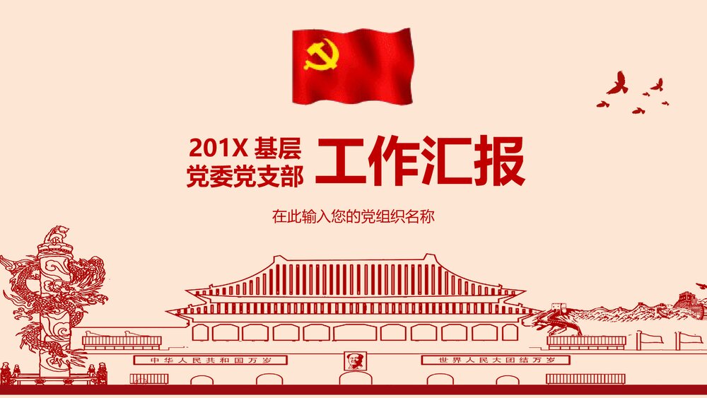 党政党委党支部党建工作汇报PPT课件(内容文字可编辑修改)1