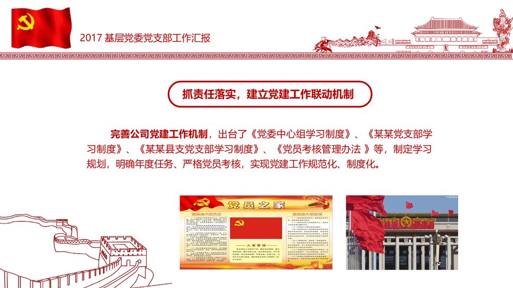党政党委党支部党建工作汇报PPT课件(内容文字可编辑修改)6