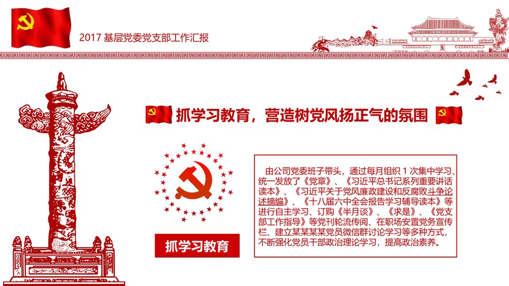 党政党委党支部党建工作汇报PPT课件(内容文字可编辑修改)7