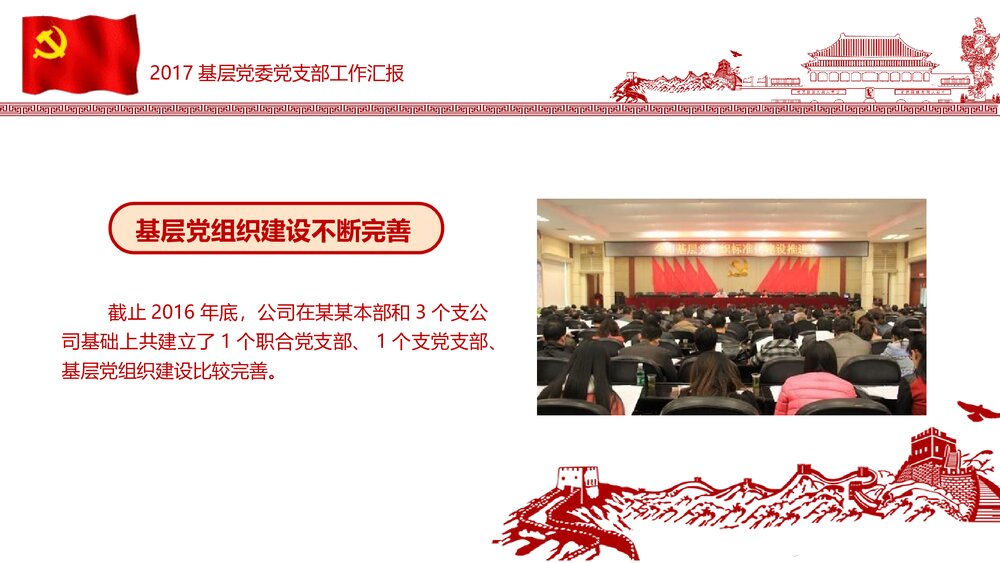 党政党委党支部党建工作汇报PPT课件(内容文字可编辑修改)10
