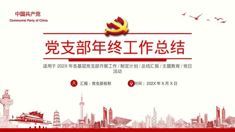 党支部工作总结汇报政府通用PPT课件(带内容文字可编辑修改)1
