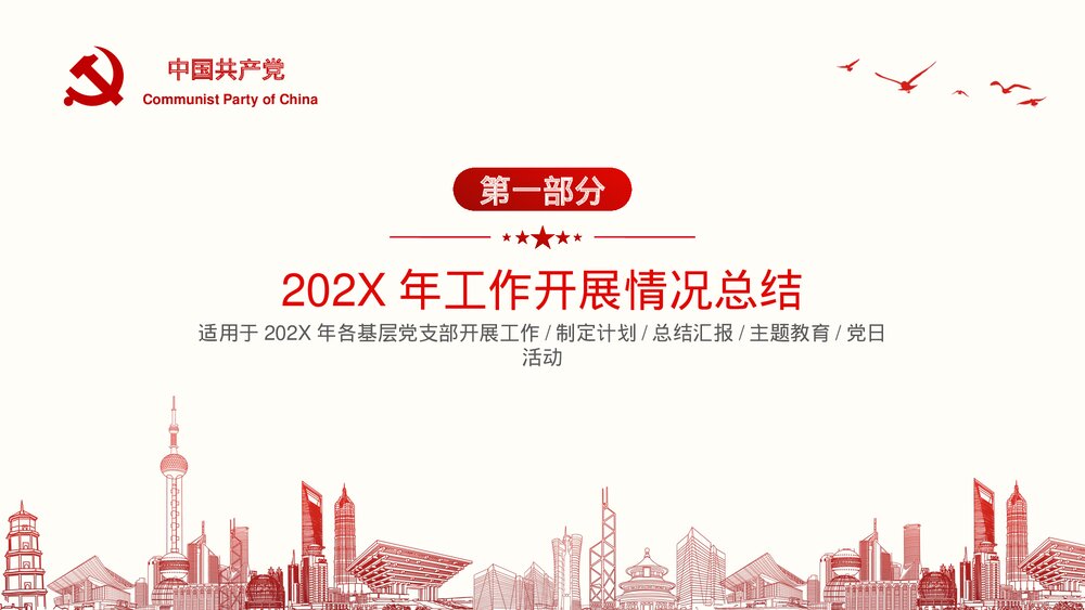 党支部工作总结汇报政府通用PPT课件(带内容文字可编辑修改)5