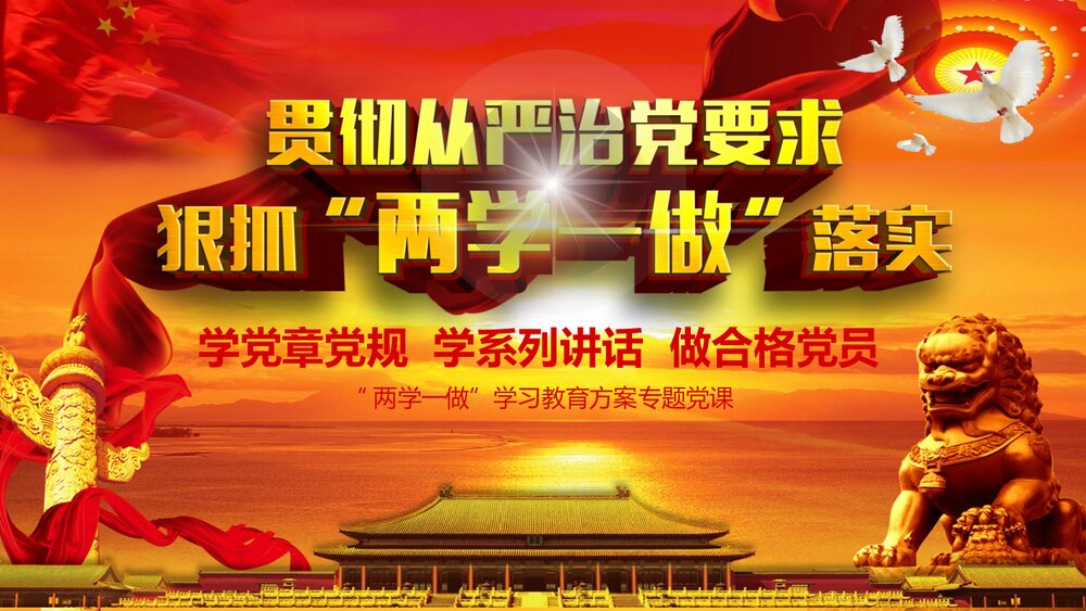 从严治党“两学一做”学习教育方案专题党课PPT(带文字内容)1