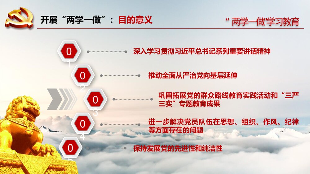 从严治党“两学一做”学习教育方案专题党课PPT(带文字内容)8