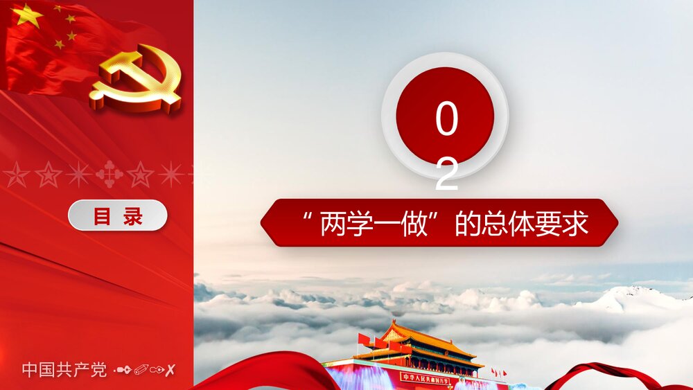 从严治党“两学一做”学习教育方案专题党课PPT(带文字内容)9