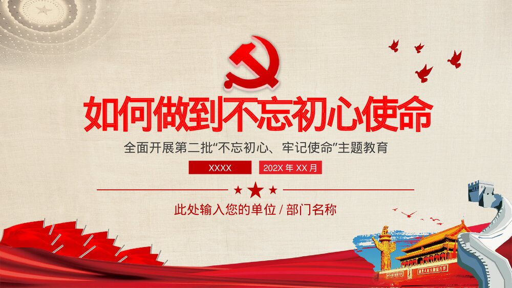 政府部门党课教育PPT课件:如何做到不忘初心使命1