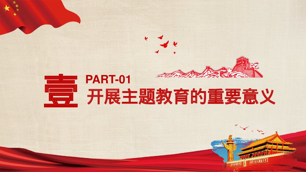 政府部门党课教育PPT课件:如何做到不忘初心使命4