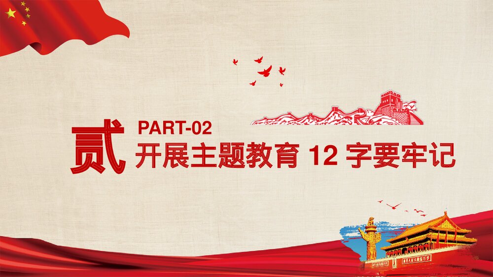 政府部门党课教育PPT课件:如何做到不忘初心使命8