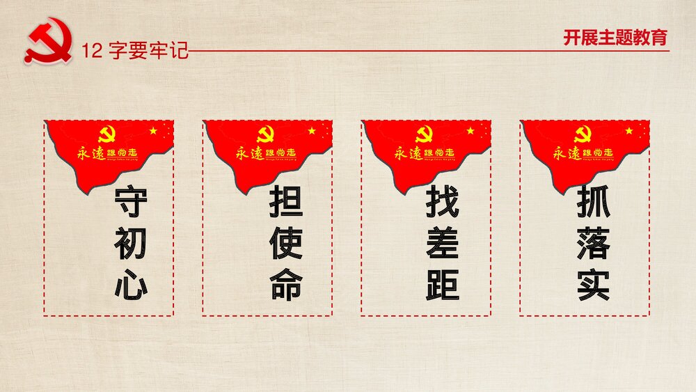 政府部门党课教育PPT课件:如何做到不忘初心使命9