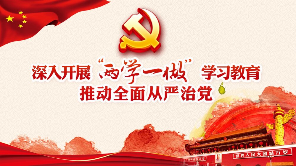 “两学一做”党课学习教育PPT课件(带内容文字·可编辑修改)1