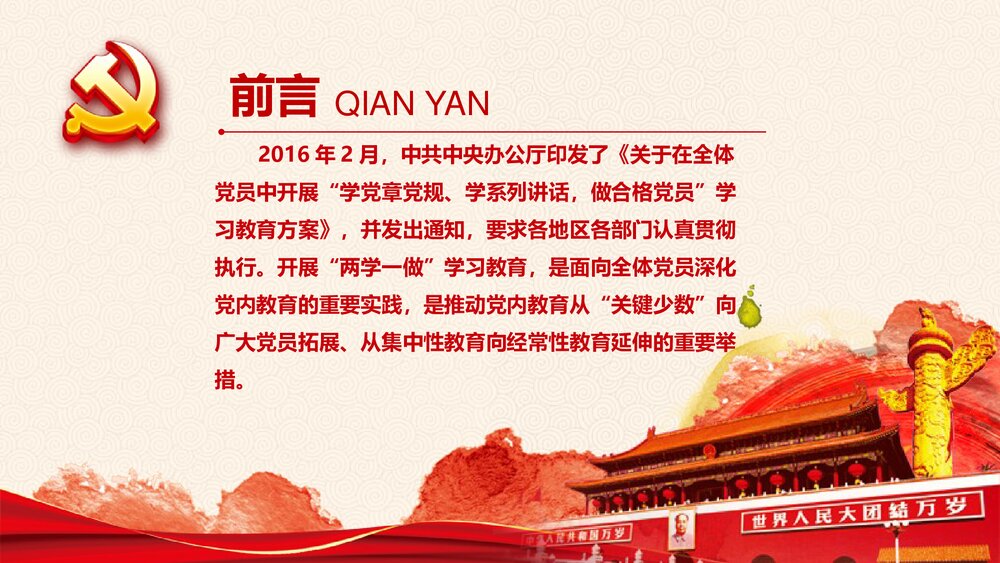 “两学一做”党课学习教育PPT课件(带内容文字·可编辑修改)2