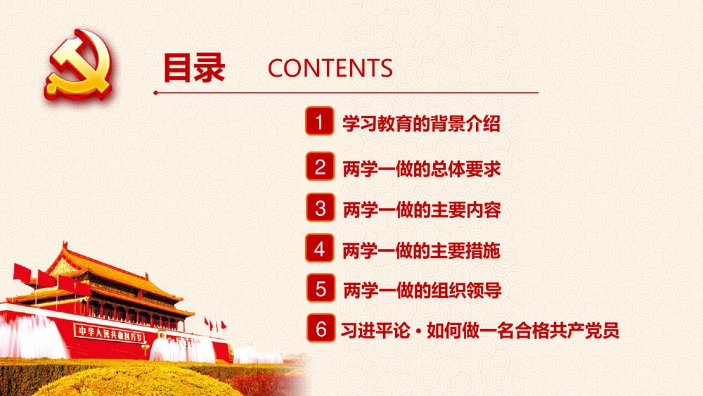 “两学一做”党课学习教育PPT课件(带内容文字·可编辑修改)3