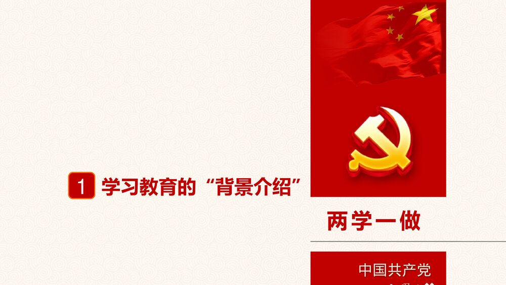 “两学一做”党课学习教育PPT课件(带内容文字·可编辑修改)4