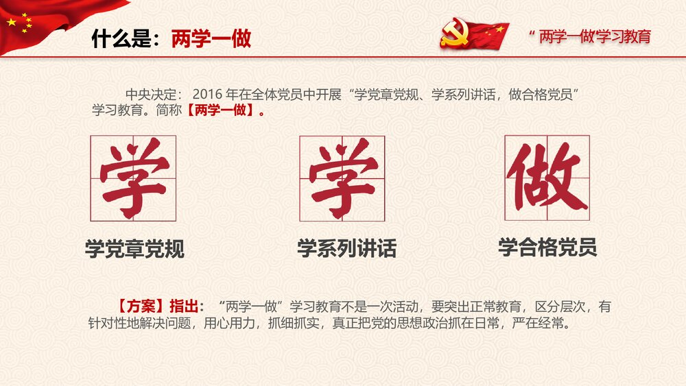 “两学一做”党课学习教育PPT课件(带内容文字·可编辑修改)6