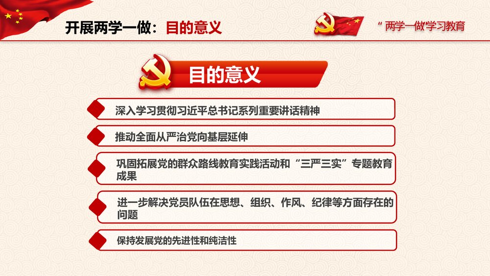 “两学一做”党课学习教育PPT课件(带内容文字·可编辑修改)8