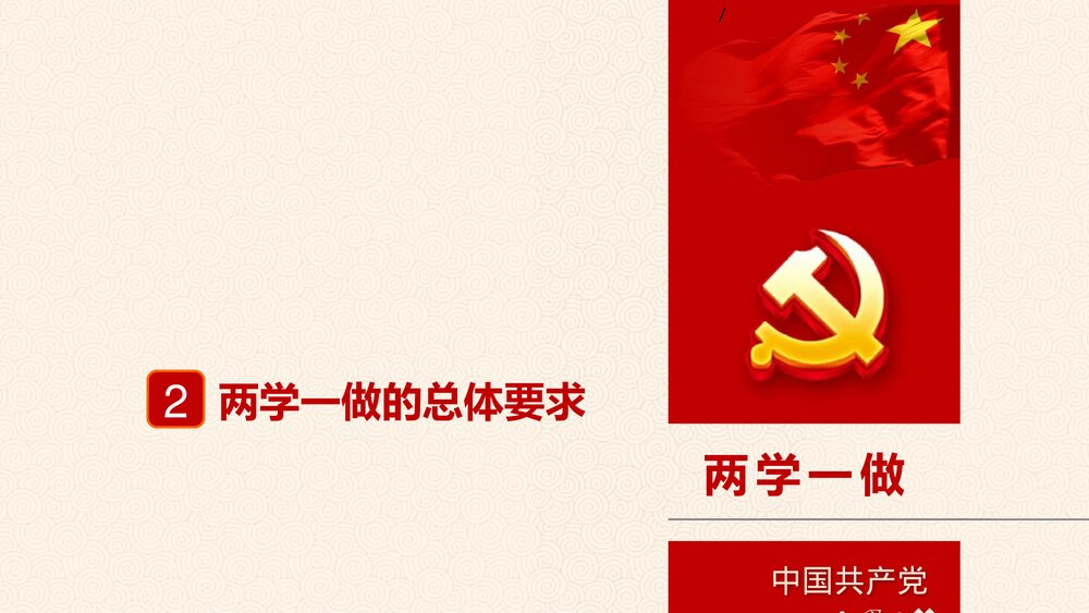 “两学一做”党课学习教育PPT课件(带内容文字·可编辑修改)9