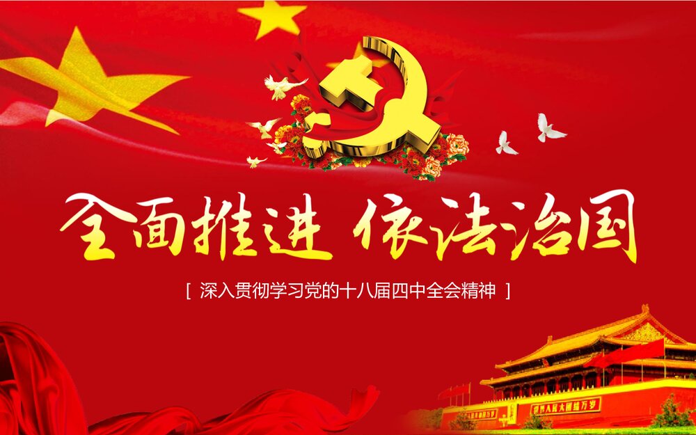 党课专题教育PPT:全面推进依法治国(两学一做)课件1
