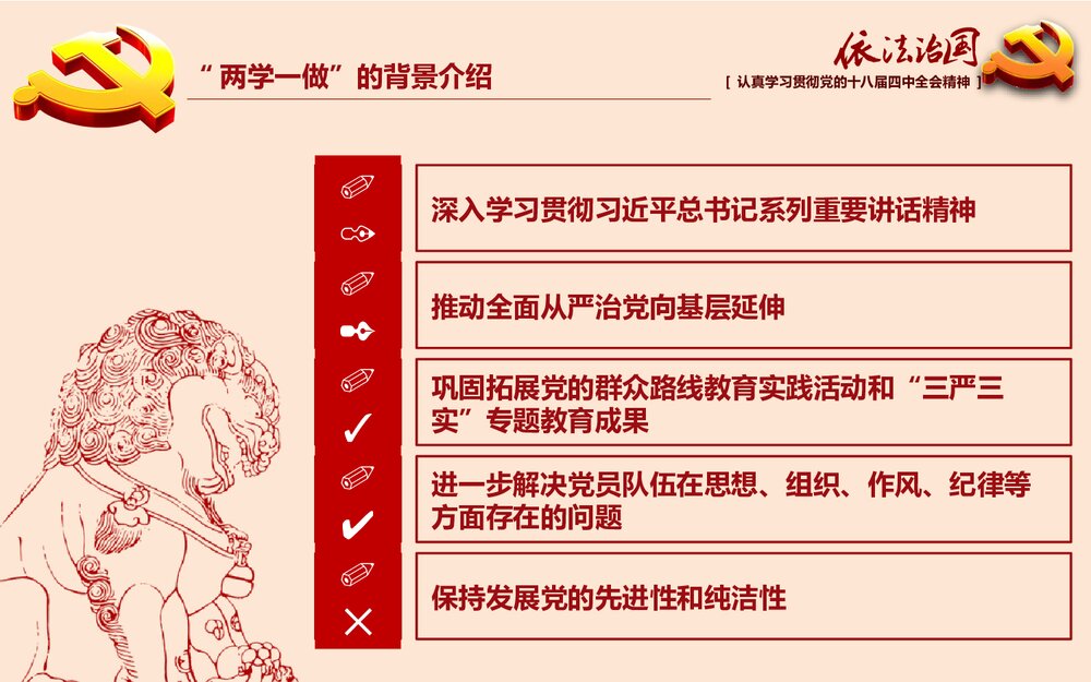 党课专题教育PPT:全面推进依法治国(两学一做)课件7