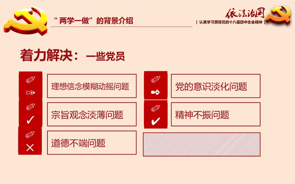 党课专题教育PPT:全面推进依法治国(两学一做)课件8