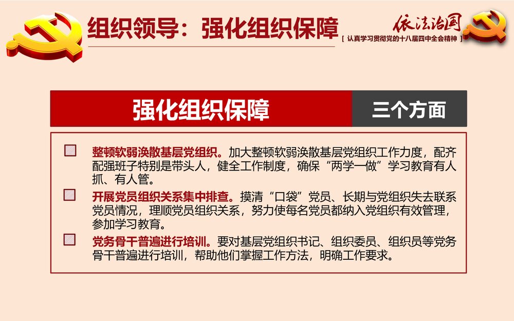 党课专题教育PPT:全面推进依法治国(两学一做)课件10