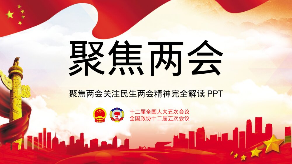 聚焦两会关注民生两会精神完全解读PPT课件(带内容文字·可编辑修改)1