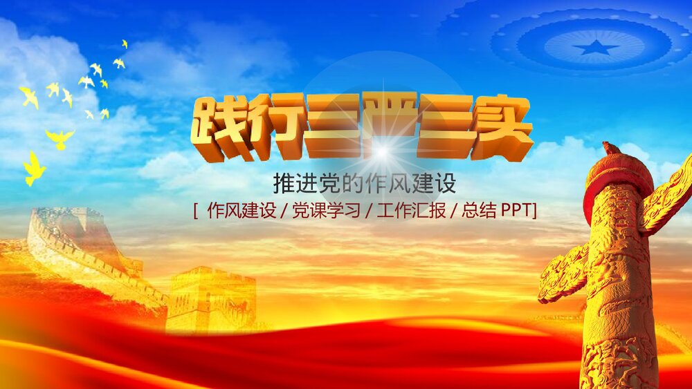 践行三严三实·推进党的作风建设党课学习专题教育PPT课件(带内容文字)1