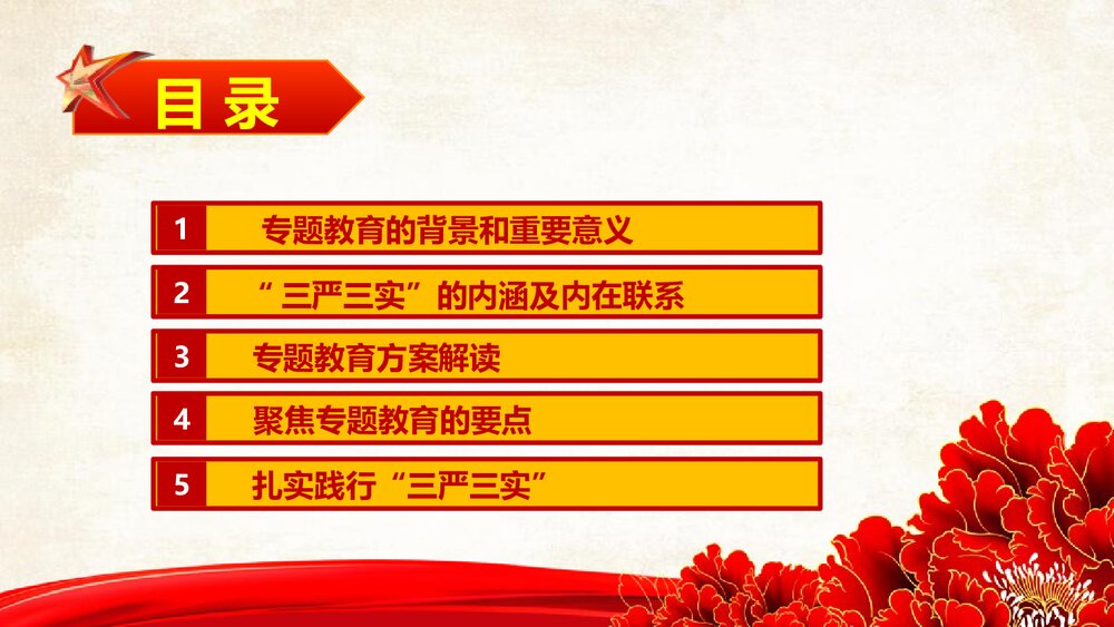 践行三严三实·推进党的作风建设党课学习专题教育PPT课件(带内容文字)2